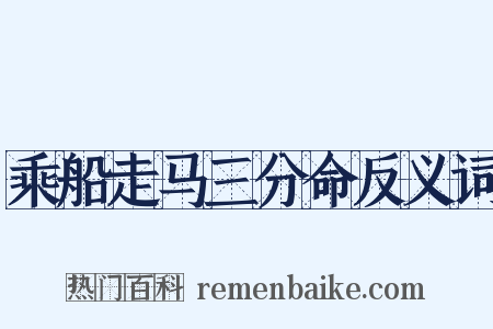 乘船走马三分命反义词是什么意思的图片